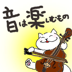 チェロ音は楽しむもの.jpg